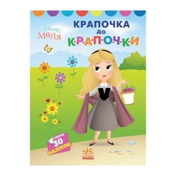Disney Маля. Моя перша кольоровка "Принцеса" Ранок 1427005 по крапкам 1427005 фото