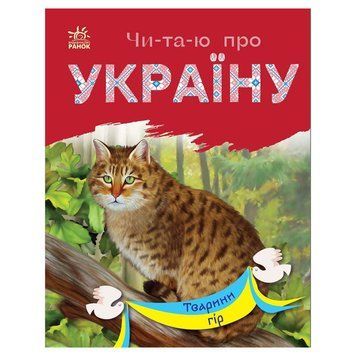 Читаю про Україну по складах "Тварини гір" 366021 з кольоровими ілюстраціями 366021 фото