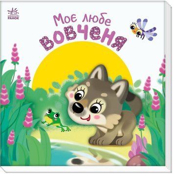 Дитяча книжка "Моє любе вовченя" 1707008 серія "Мій любий малюк" 1707008 фото