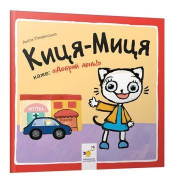 Дитяча книжка Киця-Миця каже: "Добрий день!" 253288, 24 сторінки 253288 фото