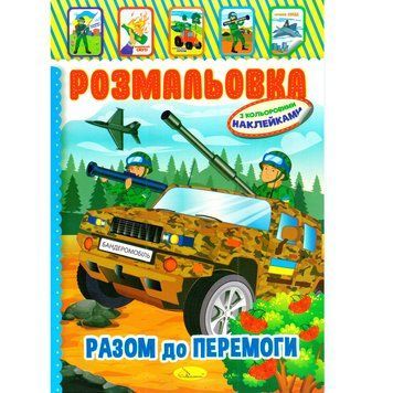 Книжка Розмальовка "Разом до перемоги" РМ-51-25 з кольоровими наліпками РМ-51-25 фото