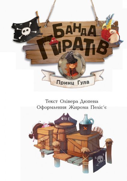 Дитяча книга. Банда піратів: Принц Гула 797002 укр. мовою 797002 фото