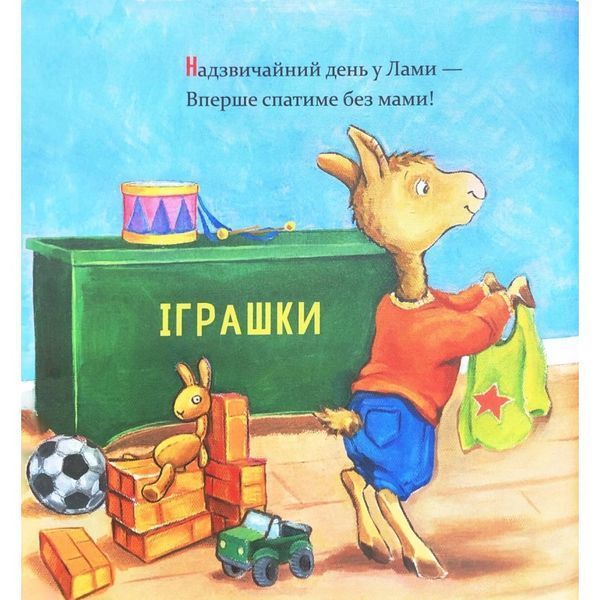 Дитяча книга "Ламо Ламо, ненадовго піде мама" 452179 452179 фото