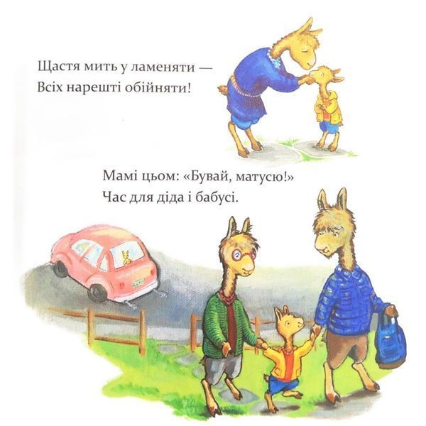 Дитяча книга "Ламо Ламо, ненадовго піде мама" 452179 452179 фото