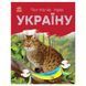 Читаю про Україну по складах "Тварини гір" 366021 з кольоровими ілюстраціями 366021 фото 1