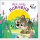 Дитяча книжка "Моє любе вовченя" 1707008 серія "Мій любий малюк" 1707008 фото 1