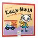Дитяча книжка Киця-Миця каже: "Добрий день!" 253288, 24 сторінки 253288 фото 1