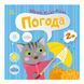 Книга з наклейками Малюк Киць-Киць "Погода" 1841005, 12 сторінок 1841005 фото 1