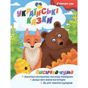 Я сам читаю Лисичка кума A13022402 серія "Українські казки" A13022402 фото