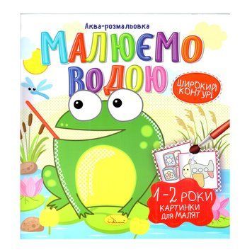 Книжка Аква-розмальовка "Малюнки для малюків 1-2 роки" РМ-49-04, 8 картинок РМ-49-04 фото