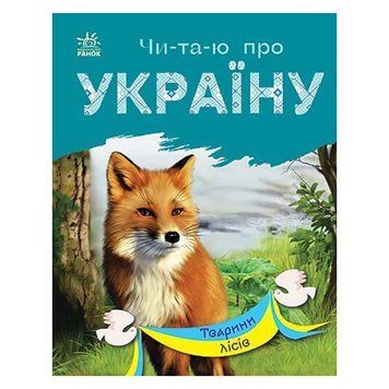 Читаю про Україну по складах "Тварини лісів" 366023 з кольоровими ілюстраціями 366023 фото