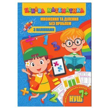 Цікава математика "Множення та ділення без проблем" RI09062004 з наклейками RI09062004 фото