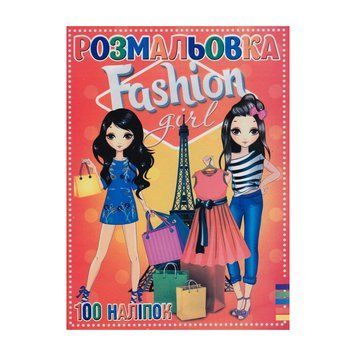 Розмальовка "Fashion girl" RI19082001, 100 наліпок, 16 сторінок, А4 RI19082001 фото