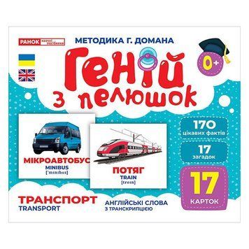 Набір розвиваючих карток Геній з пелюшок "Транспорт" 10107197, 17 карток 10107197 фото