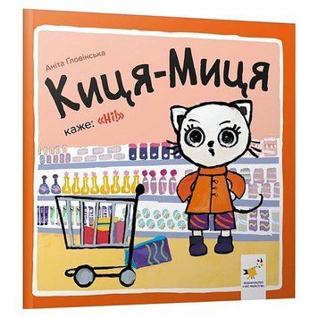 Дитяча книжка Киця-Миця каже: "Ні!" 253301, 24 сторінки 253301 фото
