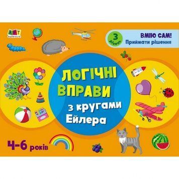 Розвиваючі зошити "Логічні вправи з колами Ейлера. Рівень 3" АРТ 20203 укр, 4-6 років 20203 фото