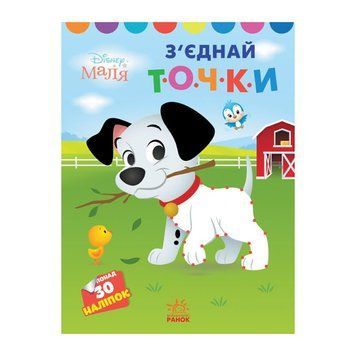 Disney Маля. Моя перша кольоровка "101 далматинець" Ранок 1427006 з'єднай точки 1427006 фото
