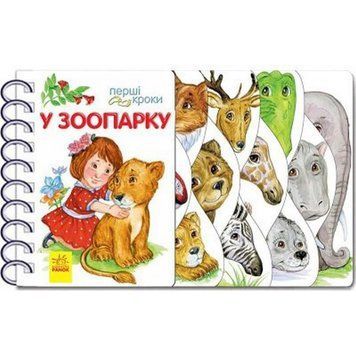 Дитяча книжечка "Перші кроки : У зоопарку" 410012 українською мовою 410012 фото