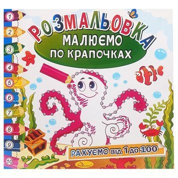 Розмальовка книжка "Малюємо по крапочках" РМ-63-03 рахуємо від 1 до 100 РМ-63-03 фото
