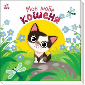 Дитяча книжка "Моє любе кошеня" 1707017 серія "Мій любий малюк" 1707017 фото