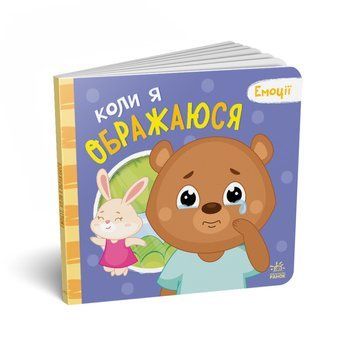 Картонна книжка Мої емоції "Коли я ображаюся" 1452008, 10 сторінок 1452008 фото