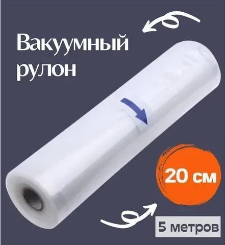 Вакуумні пакети 5 м х 20 см у рулоні/пакети для вакууматора/пакети для вакуумування продуктів BN205 фото