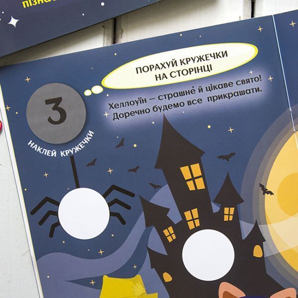 Книги з наклейками "Чудові свята" 830003 цікаві кружечки 830003 фото