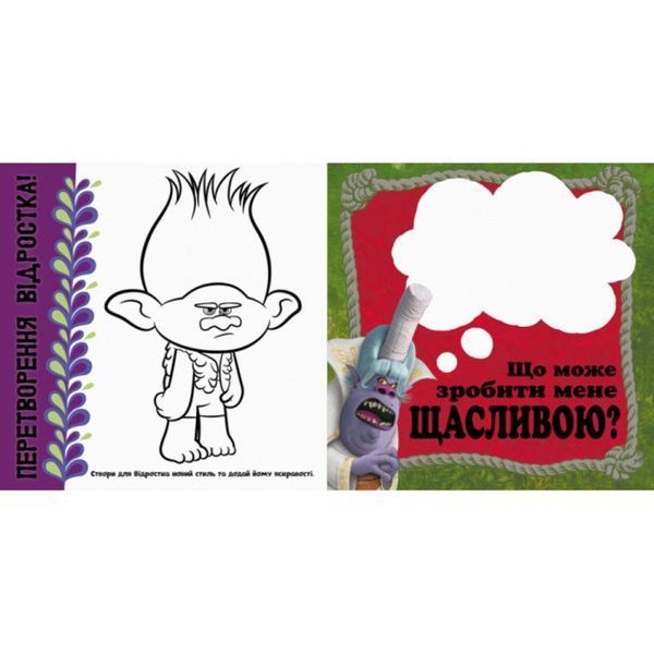 Альбом з наклейками Тролі Ранок 962002 Твій яскравий альбом 962002 фото
