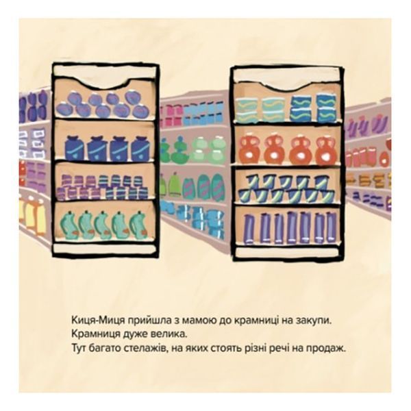 Дитяча книжка Киця-Миця каже: "Ні!" 253301, 24 сторінки 253301 фото