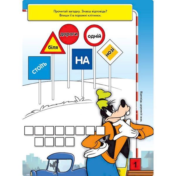 Розвиваюча книжка "Що ти знаєш про?.. Дорожні знаки" 1269002 Міккі Маус 1269002 фото