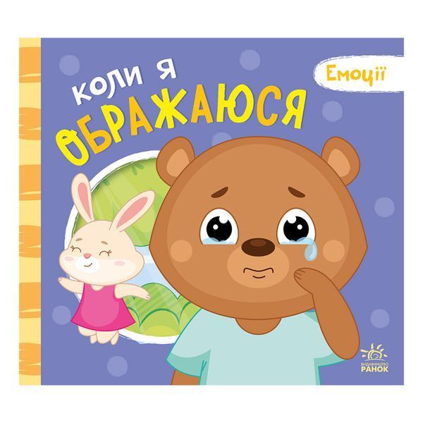 Картонна книжка Мої емоції "Коли я ображаюся" 1452008, 10 сторінок 1452008 фото