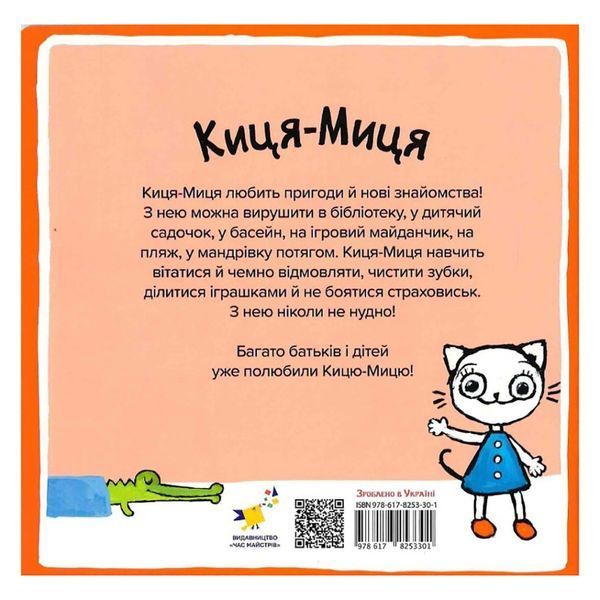 Дитяча книжка Киця-Миця каже: "Ні!" 253301, 24 сторінки 253301 фото