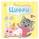 Книга з наклейками Малюк Киць-Киць "Цифри" 1841004, 12 сторінок 1841004 фото 1