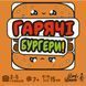 Настільна карткова гра "Гарячі Бургери" LOB2319UA (MIXBUR01UA) LOB2319UA (MIXBUR01UA) фото 4