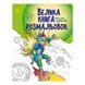 Велика книга розмальовок "Воїни та чудовиська" 1736005, 64 сторінки 1736005 фото 1