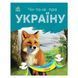 Читаю про Україну по складах "Тварини лісів" 366023 з кольоровими ілюстраціями 366023 фото 1
