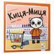 Дитяча книжка Киця-Миця каже: "Ні!" 253301, 24 сторінки 253301 фото 1