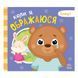 Картонна книжка Мої емоції "Коли я ображаюся" 1452008, 10 сторінок 1452008 фото 2