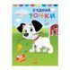 Disney Маля. Моя перша кольоровка "101 далматинець" Ранок 1427006 з'єднай точки 1427006 фото 1