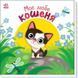 Дитяча книжка "Моє любе кошеня" 1707017 серія "Мій любий малюк" 1707017 фото 1