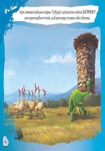 Дитяча розвиваюча книга "Малюй, шукай, клей. "Хороший динозавр" 837003 укр. мовою 837003 фото