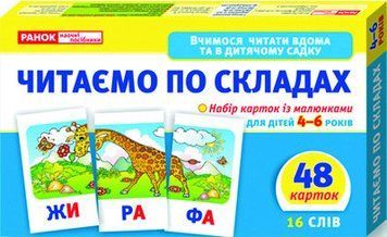Дитячі розвиваючі картки "Читаємо по складах" 11106016У для дому та дит. садочка 11106016 фото