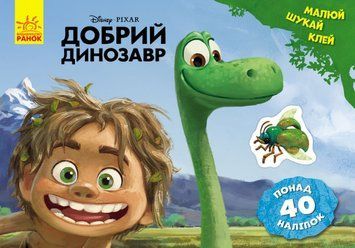 Дитяча розвиваюча книга "Малюй, шукай, клей. "Хороший динозавр" 837003 укр. мовою 837003 фото