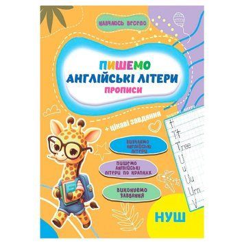 Прописи для малюків навчаюсь весело "Англійські літери" А16042507, 16 сторінок А16042507 фото