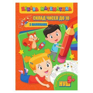 Цікава математика "Склад чисел до 10" RI09062001 з наклейками RI09062001 фото