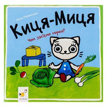 Дитяча книжка Киця-Миця Чим засіємо город? 253592, 24 сторінки 253592 фото