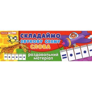 Роздавальний матеріал "Складаємо звукову схему слова" 11106002, 4 сторінки 11106002 фото