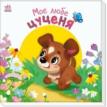 Дитяча книжка "Моє любе цуценя" 1707007 серія "Мій любий малюк" 1707007 фото