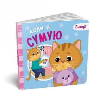 Картонна книжка Мої емоції "Коли я сумую" 1452007, 10 сторінок 1452007 фото