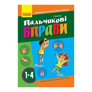 Вчителю молодших класів НУШ "Пальчикові вправи 1-4 клас" 739001, 64 сторінки 739001 фото